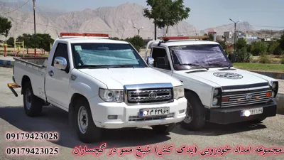 امداد خودرو فوری در گچساران