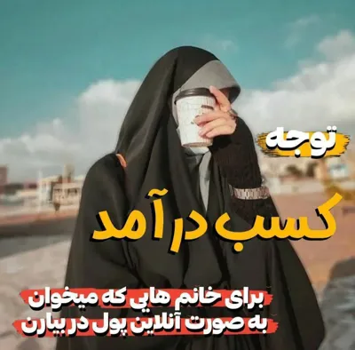 ویژه خانم های خانه دار&nbsp;‌و دانشجو ها و شغل دوم