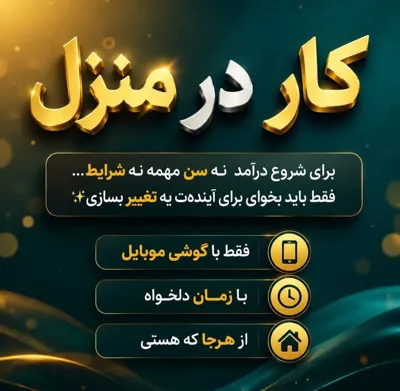 کار در منزل با گوشی&nbsp;