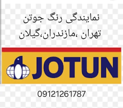 نمایندگی رنگ جوتن در مازندران