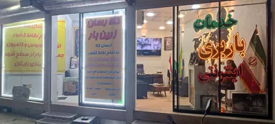 دفتر باربری اینترنتی 