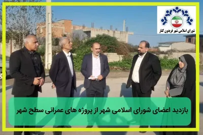 بازدید از پروژه عمرانی