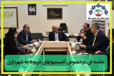 کمیسیون مربوط به شهرداری