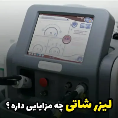 بهترین مرکز لیزر در کرمان