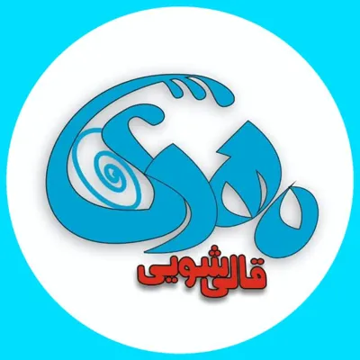 شماره قالیشویی در ابیک