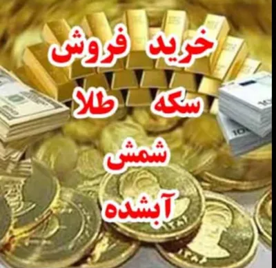 طلای آب شده 