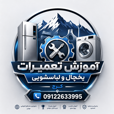 آموزش تعمیرات لباسشویی کرج
