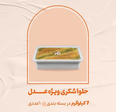 فروشگاه حلوا ارده عدل