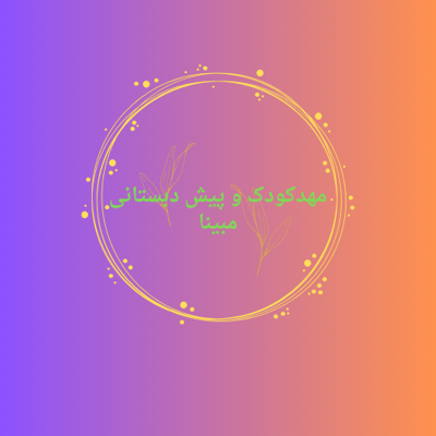 مهد کودک سنندج 