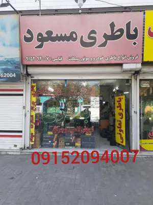 شماره امداد باتری در مشهد 