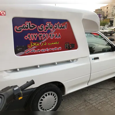 امداد باطری شبانه روزی حاتمی