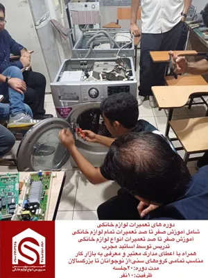 آموزش تعمیر لباسشویی در ستارخان