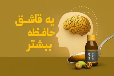 یه قاشق حافظه بیشتر