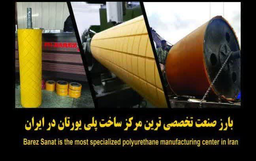8تولید کننده پلی یورتان