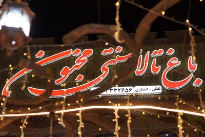 بهترین باغ تالار در اصفهان