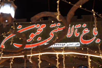 باغ تالار سنتی نجف اباد