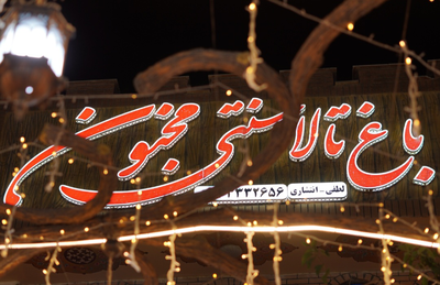 باغ تالار در نجف آباد