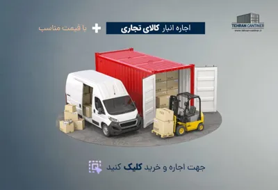 اجاره انبار در شمال تهران