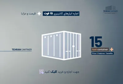 اجاره انبار با قیمت مناسب در شمال تهران