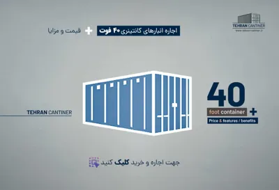 اجاره انبار در شمال تهران