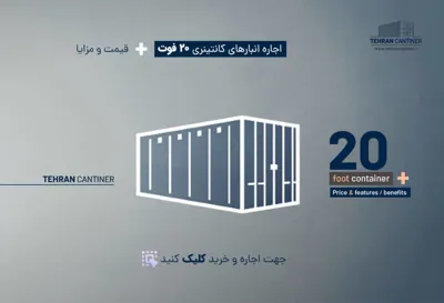 اجاره انبار در شمال تهران