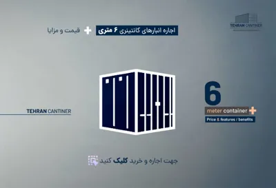 اجاره انبار در شمال تهران