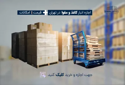 اجاره انبار در شمال تهران