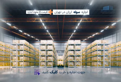 اجاره انبار در شمال تهران