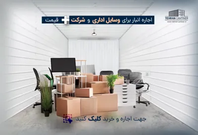 اجاره انبار در شمال تهران