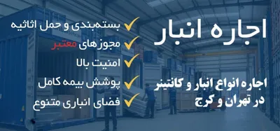 اجاره انبار در شمال تهران