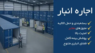 اجاره انبار در شمال تهران