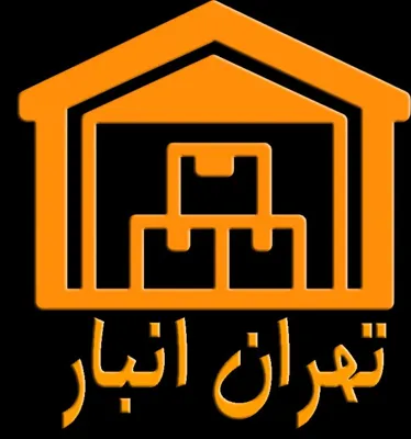 اجاره انبار در شمال تهران