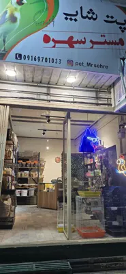 پت شاپ بروجرد