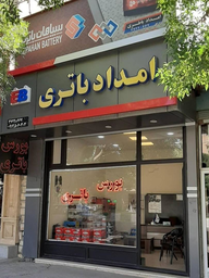 امدادباطری بندرعباس