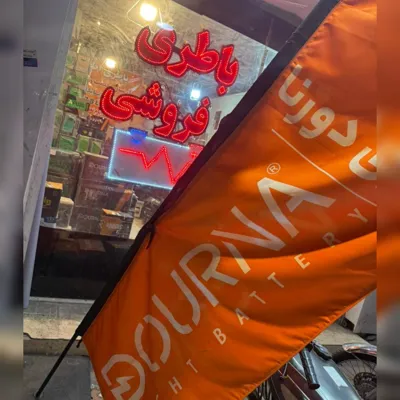 باطری فروشی بندر عباس