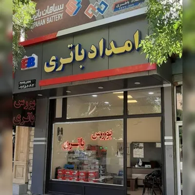 الو باتری بندرعباس