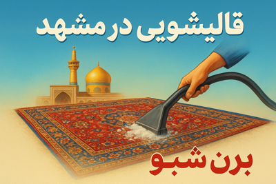 قالیشویی در مشهد 