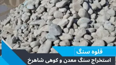 سنگ لاشه و معدن در تهران 