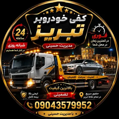 کفی خودروبر شبانه روزی تبریز