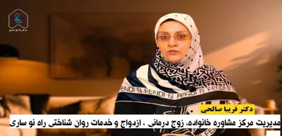 مشاور خانواده و سکسولوژیست در ساری