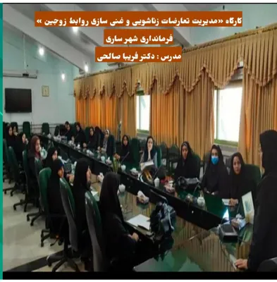 مشاور خانواده و سکسولوژیست در ساری