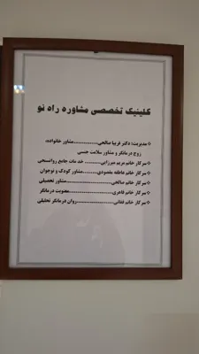 مشاور خانواده و سکسولوژیست در ساری