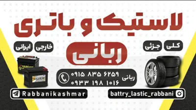 باتری فروشی در کاشمر