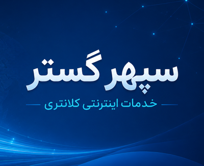 خدمات اینترنت کلانتری