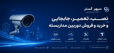 خدمات دوربین مدار بسته