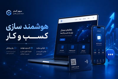 خدمات هوشمند سازی کسب کار