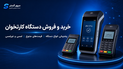 خدمات دستگاه کارتخوان