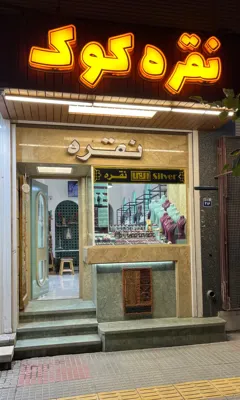 گالری نقره کوک 