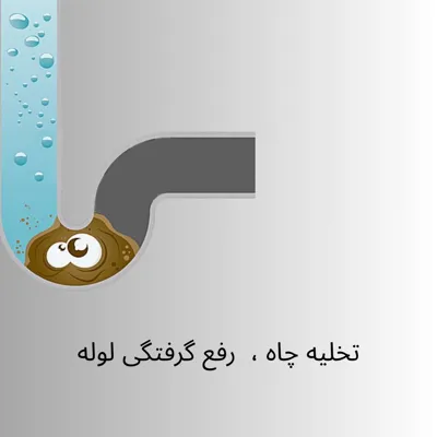 لوله بازکنی شبانه روزی شاهین شهر