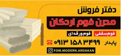 فوم سقفی یزد